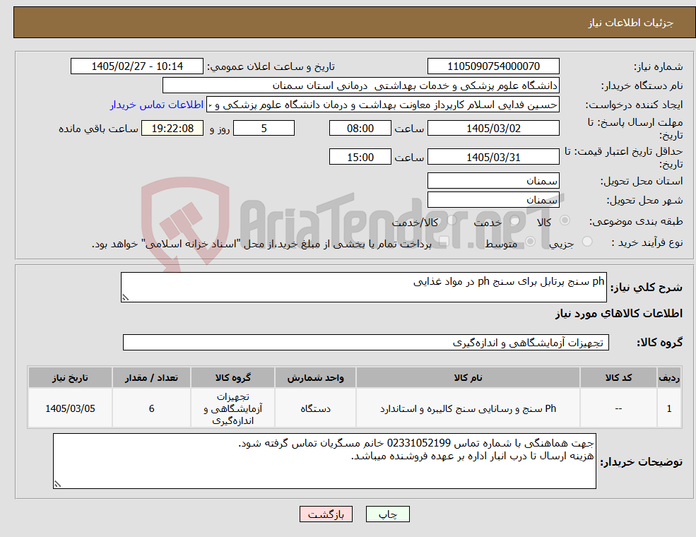 تصویر کوچک آگهی نیاز کالا-ph سنج پرتابل برای سنج ph در مواد غذایی