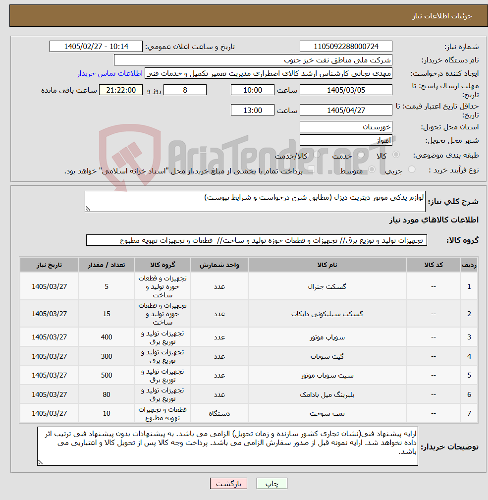 تصویر کوچک آگهی نیاز کالا-لوازم یدکی موتور دیتریت دیزل (مطابق شرح درخواست و شرایط پیوست)