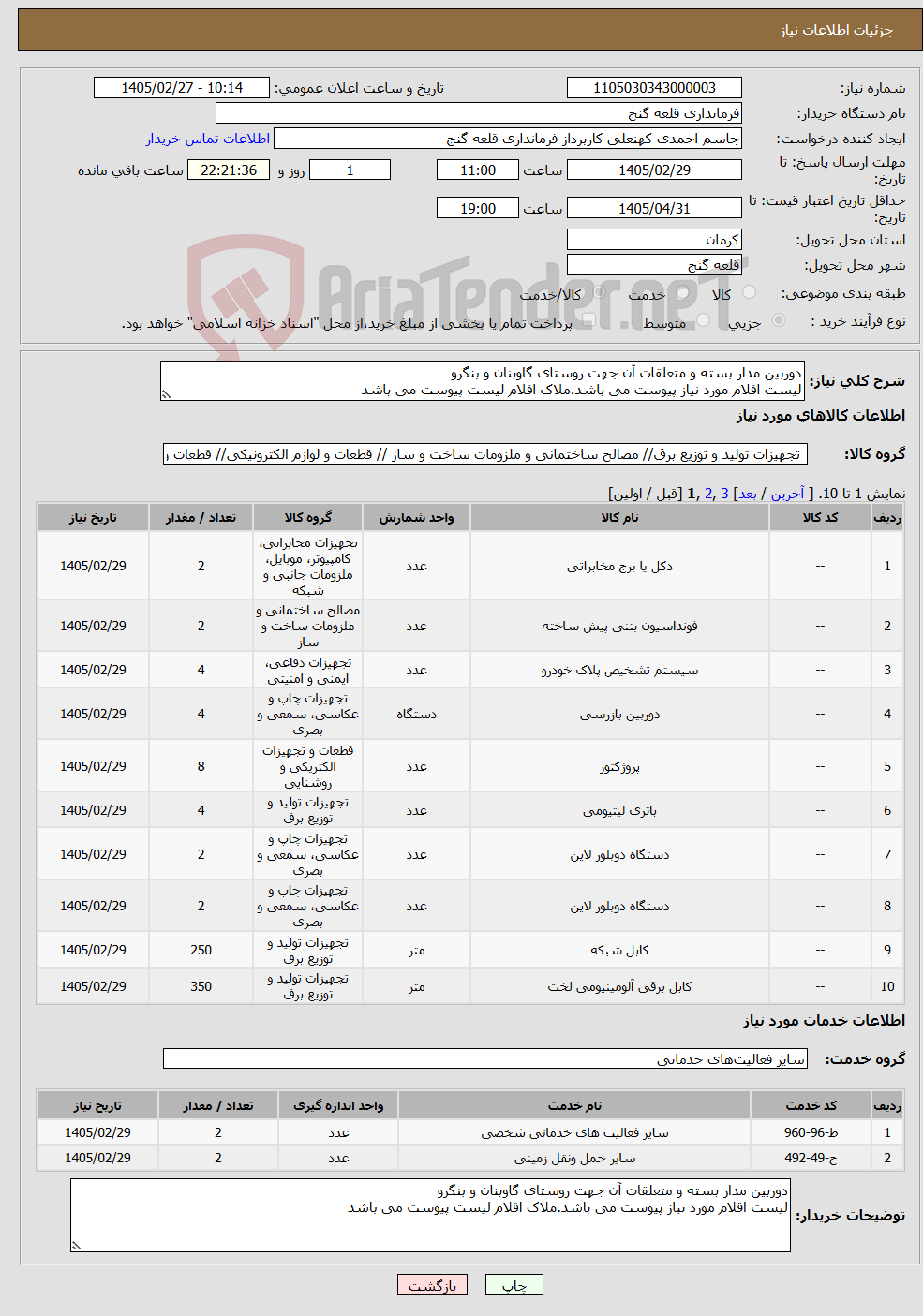 تصویر کوچک آگهی نیاز خدمت/کالا-دوربین مدار بسته و متعلقات آن جهت روستای گاوبنان و بنگرو لیست اقلام مورد نیاز پیوست می باشد.ملاک اقلام لیست پیوست می باشد