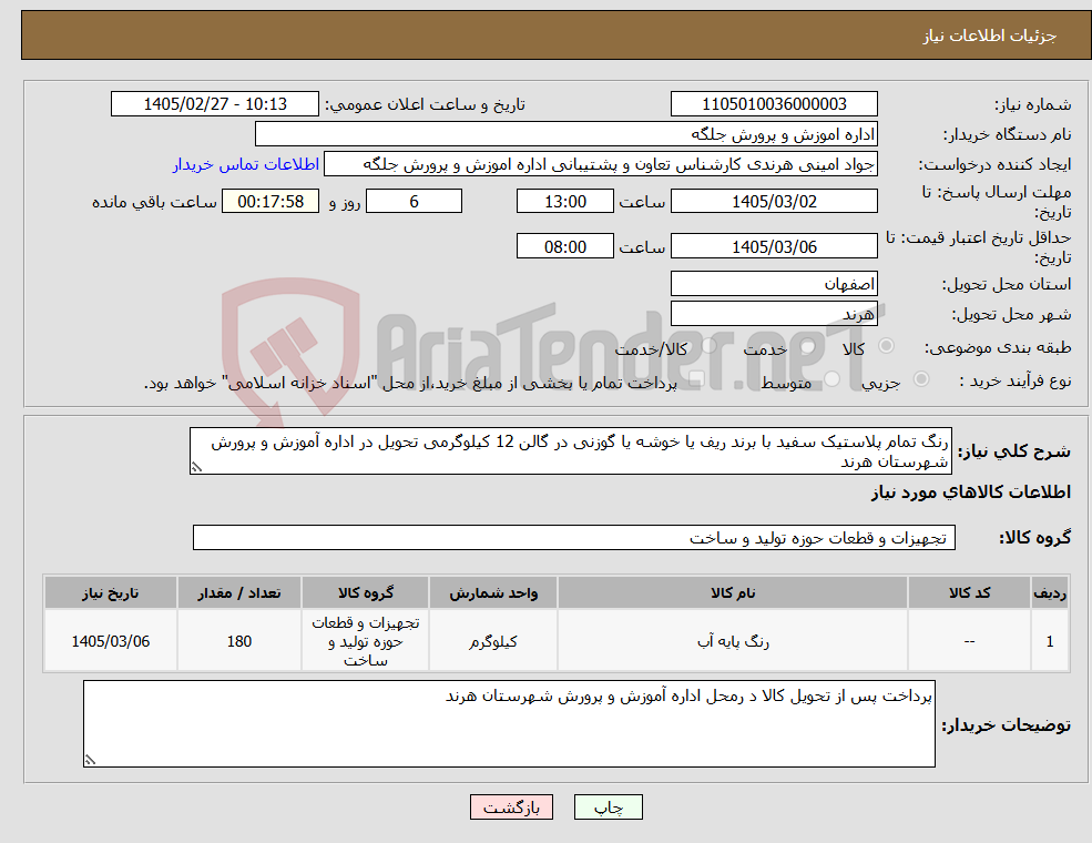 تصویر کوچک آگهی نیاز کالا-رنگ تمام پلاستیک سفید با برند ریف یا خوشه یا گوزنی در گالن 12 کیلوگرمی تحویل در اداره آموزش و پرورش شهرستان هرند