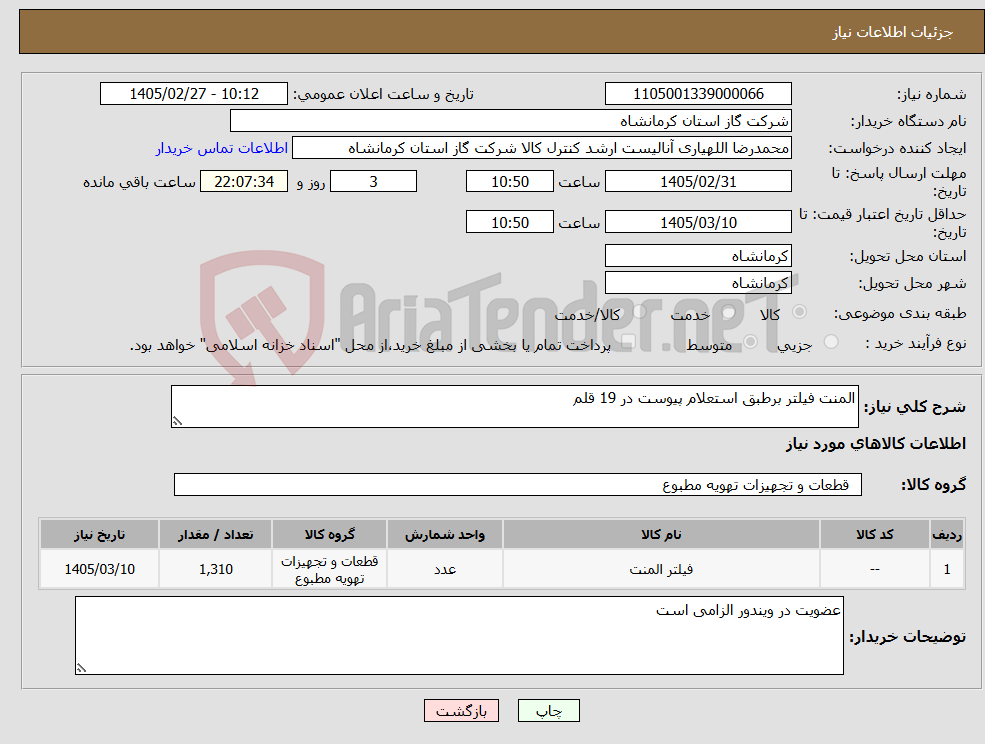 تصویر کوچک آگهی نیاز کالا-المنت فیلتر برطبق استعلام پیوست در 19 قلم