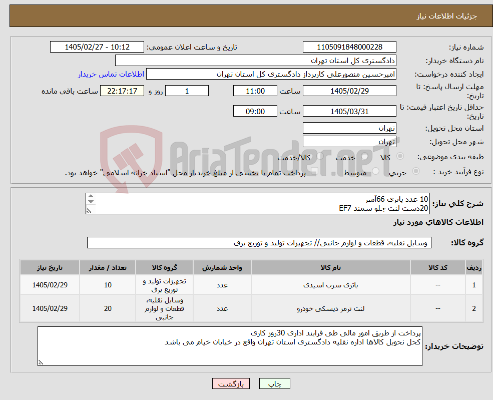 تصویر کوچک آگهی نیاز کالا-10 عدد باتری 66آمپر 20دست لنت جلو سمند EF7 هزینه حمل بعهده فروشنده می باشد