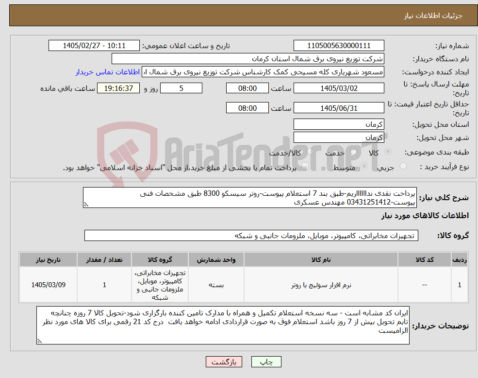 تصویر کوچک آگهی نیاز کالا-پرداخت نقدی ندااااااریم-طبق بند 7 استعلام پیوست-روتر سیسکو 8300 طبق مشخصات فنی پیوست-03431251412 مهندس عسکری