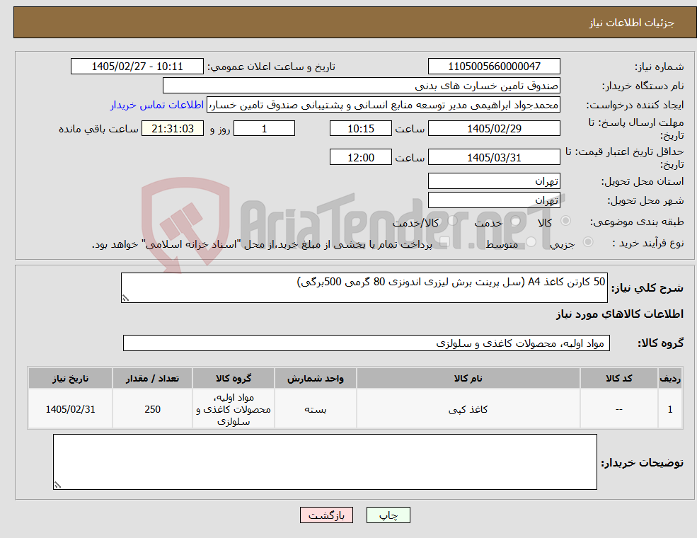 تصویر کوچک آگهی نیاز کالا-50 کارتن کاغذ A4 (سل پرینت برش لیزری اندونزی 80 گرمی 500برگی)