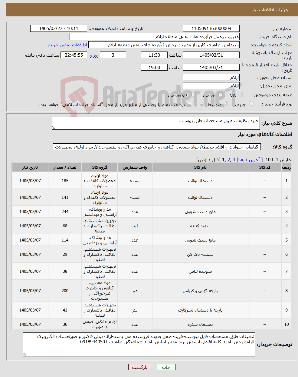 تصویر کوچک آگهی نیاز کالا-خرید تنظیفات طبق مشخصات فایل پیوست