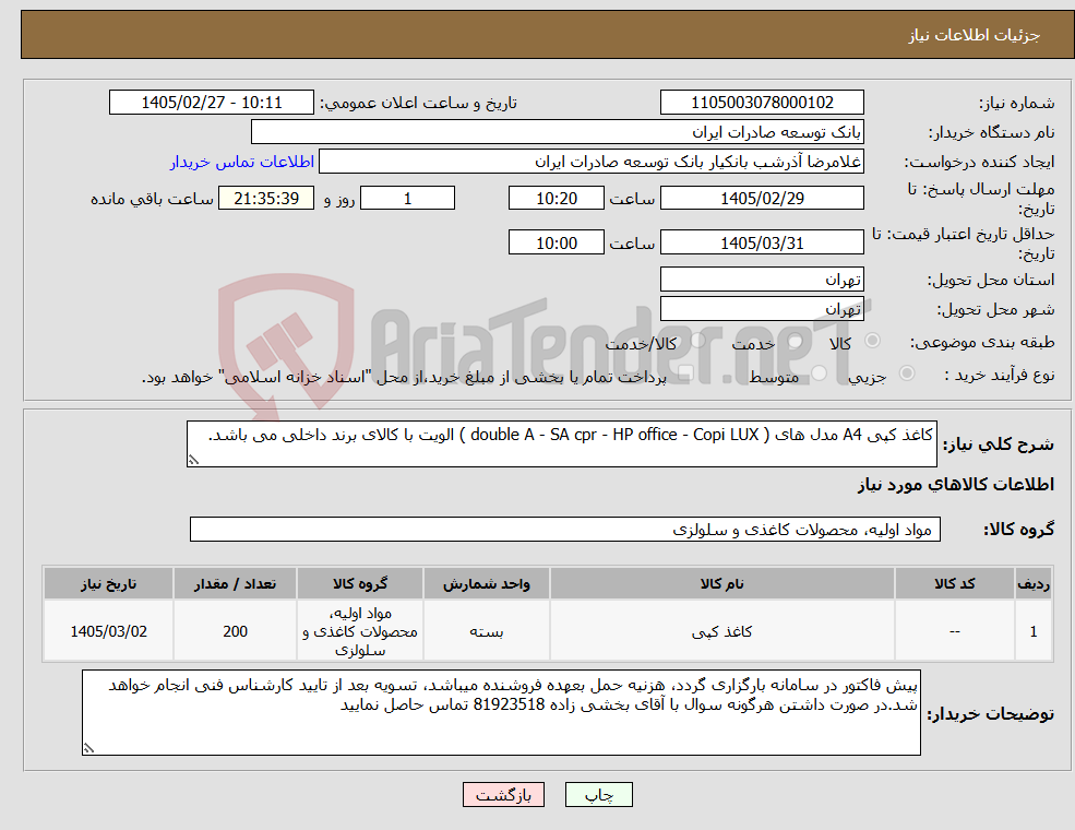 تصویر کوچک آگهی نیاز کالا-کاغذ کپی A4 مدل های ( double A - SA cpr - HP office - Copi LUX ) الویت با کالای برند داخلی می باشد.