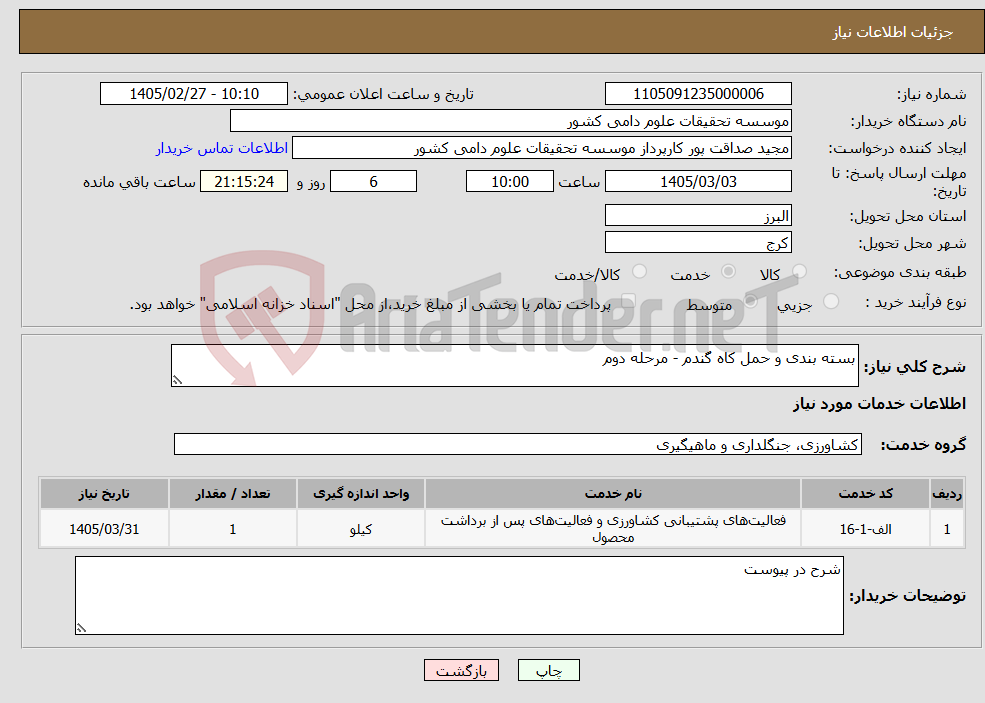تصویر کوچک آگهی نیاز خدمات-بسته بندی و حمل کاه گندم - مرحله دوم