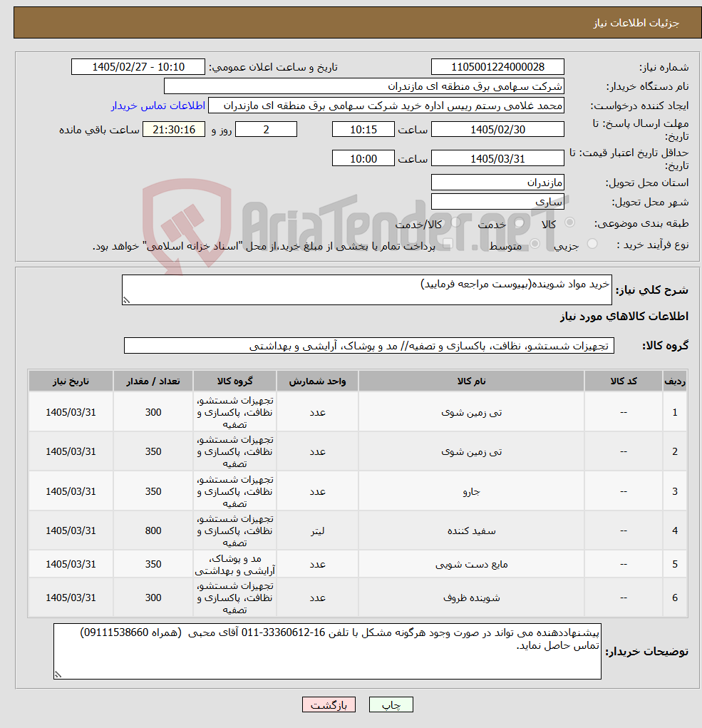 تصویر کوچک آگهی نیاز کالا-خرید مواد شوینده(بپیوست مراجعه فرمایید)
