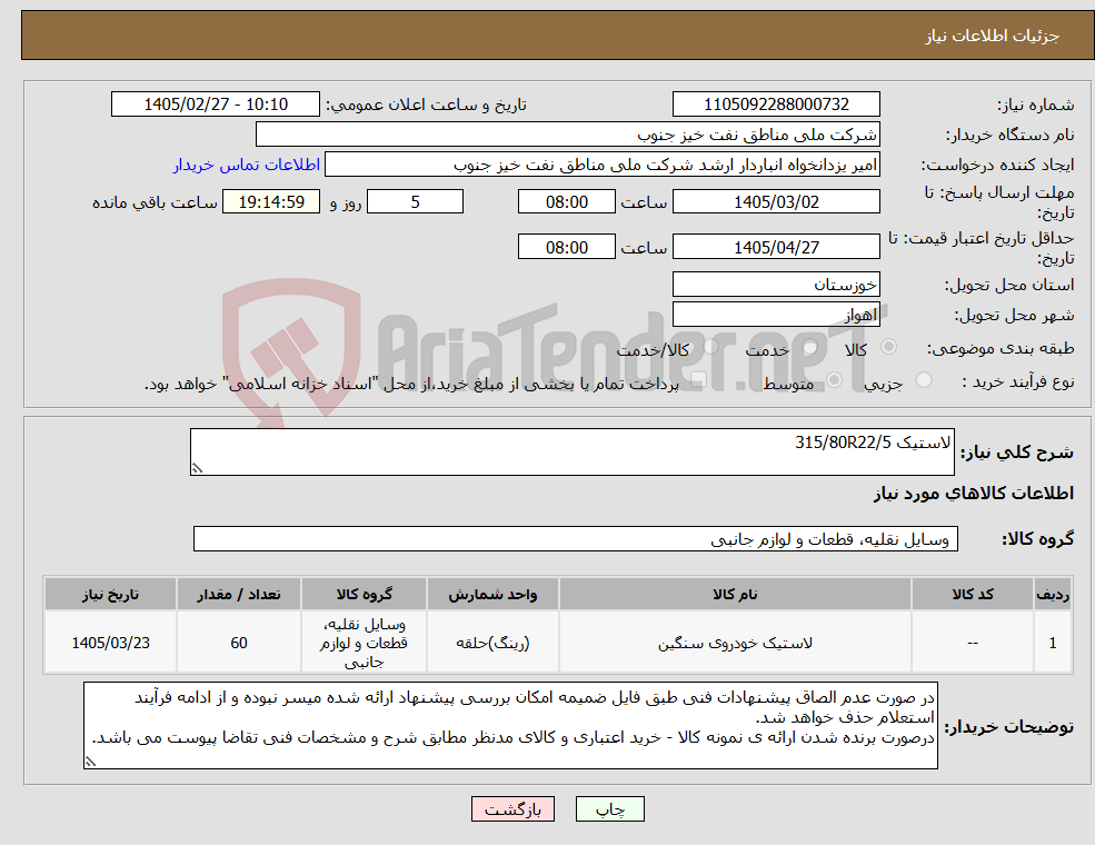 تصویر کوچک آگهی نیاز کالا-لاستیک 315/80R22/5