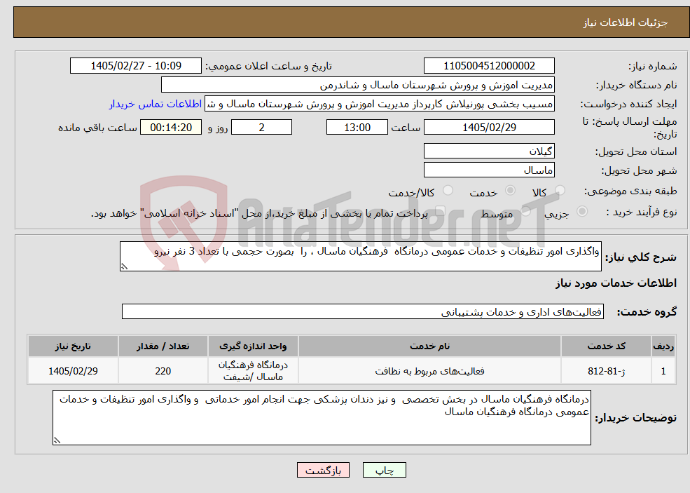 تصویر کوچک آگهی نیاز خدمات-واگذاری امور تنظیفات و خدمات عمومی درمانگاه فرهنگیان ماسال ، را بصورت حجمی با تعداد 3 نفر نیرو