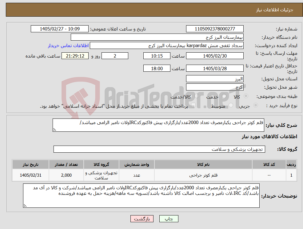 تصویر کوچک آگهی نیاز کالا-قلم کوتر جراحی یکبارمصرف تعداد 2000عدد/بارگزاری پیش فاکتورکدIRCولات نامبر الزامی میباشد/