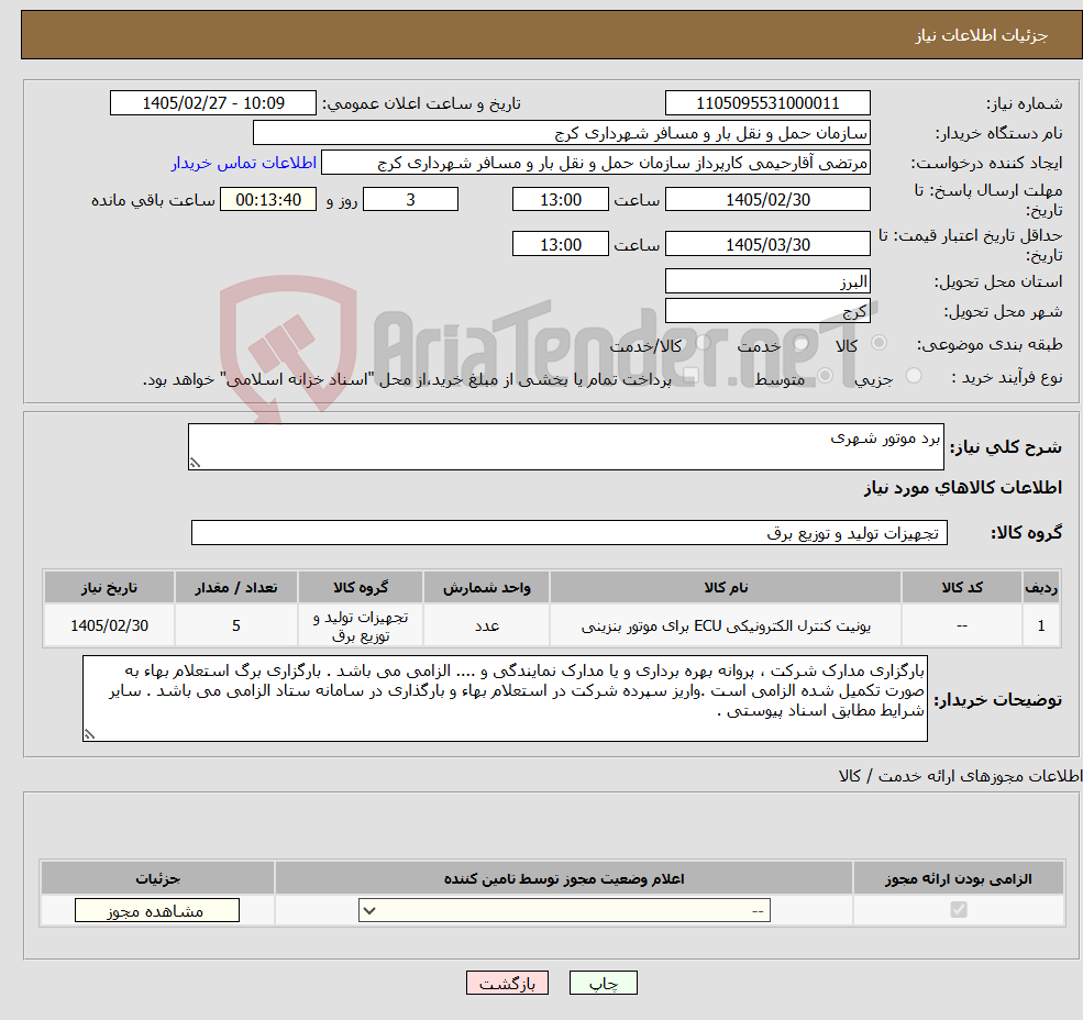 تصویر کوچک آگهی نیاز کالا-برد موتور شهری