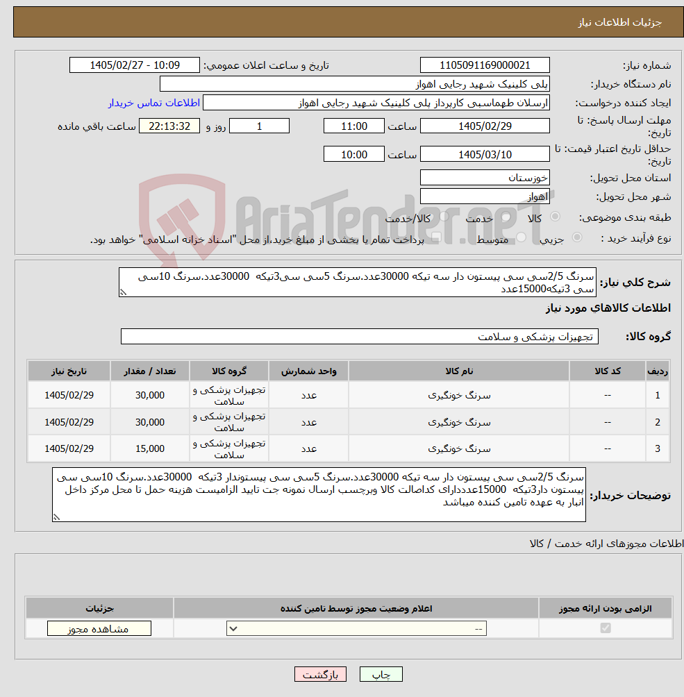 تصویر کوچک آگهی نیاز کالا-سرنگ 2/5سی سی پیستون دار سه تیکه 30000عدد.سرنگ 5سی سی3تیکه 30000عدد.سرنگ 10سی سی 3تیکه15000عدد