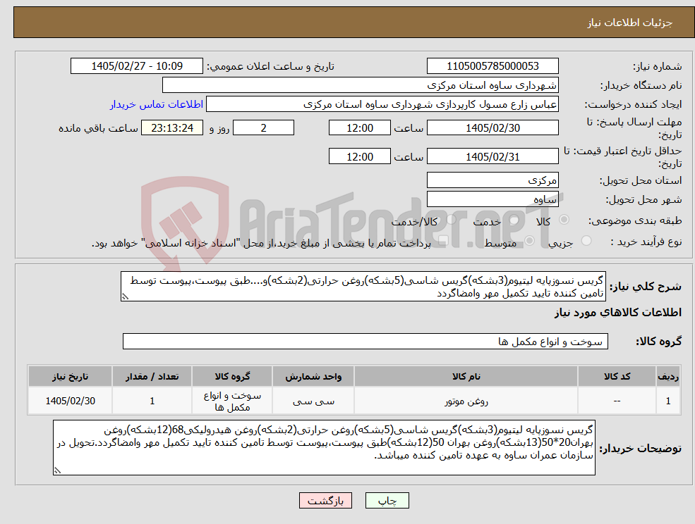 تصویر کوچک آگهی نیاز کالا-گریس نسوزپایه لیتیوم(3بشکه)گریس شاسی(5بشکه)روغن حرارتی(2بشکه)و....طبق پیوست،پیوست توسط تامین کننده تایید تکمیل مهر وامضاگردد