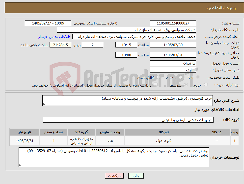 تصویر کوچک آگهی نیاز کالا-خرید گاوصندوق (برطبق مشخصات ارائه شده در پیوست و سامانه ستاد)
