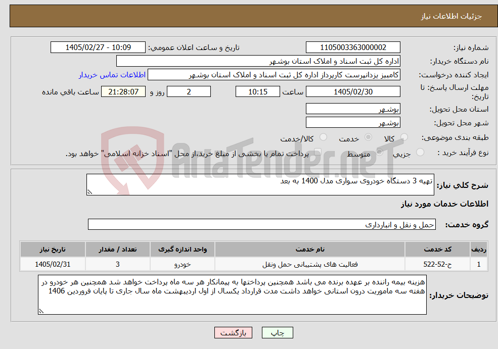 تصویر کوچک آگهی نیاز خدمات-تهیه 3 دستگاه خودروی سواری مدل 1400 به بعد