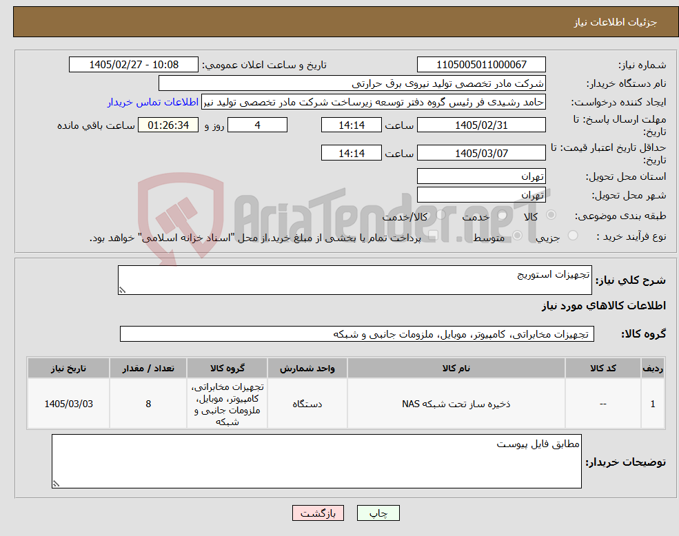 تصویر کوچک آگهی نیاز کالا-تجهیزات استوریج