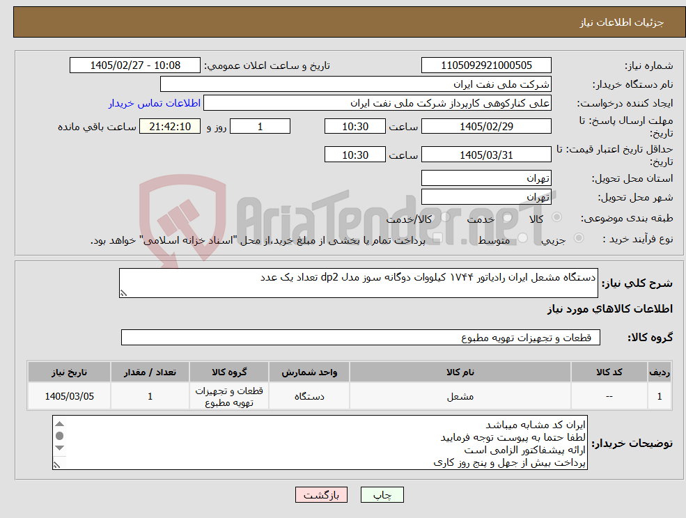 تصویر کوچک آگهی نیاز کالا-دستگاه مشعل ایران رادیاتور ۱۷۴۴ کیلووات دوگانه سوز مدل dp2 تعداد یک عدد