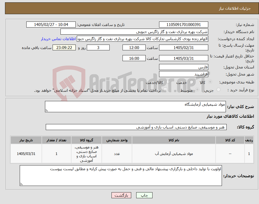 تصویر کوچک آگهی نیاز کالا-مواد شیمیایی آزمایشگاه