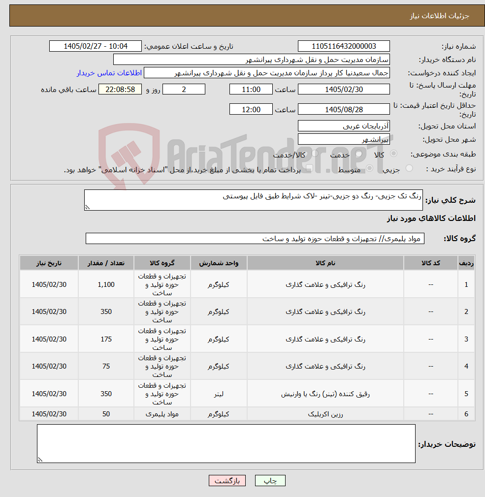 تصویر کوچک آگهی نیاز کالا-رنگ تک جزیی- رنگ دو جزیی-تینر -لاک شرایط طبق فایل پیوستی