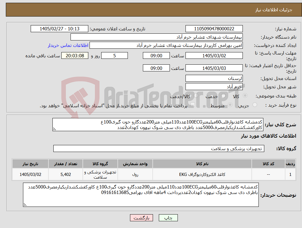 تصویر کوچک آگهی نیاز کالا-کدمشابه کاغذنوارقلب60میلیمتر100ECGعدد110میلی متر200عددگارو خون گیری100ع کاورکفشکشداریکبارمصرف5000عدد باطری دی سی شوک نیهون کهدان2عدد