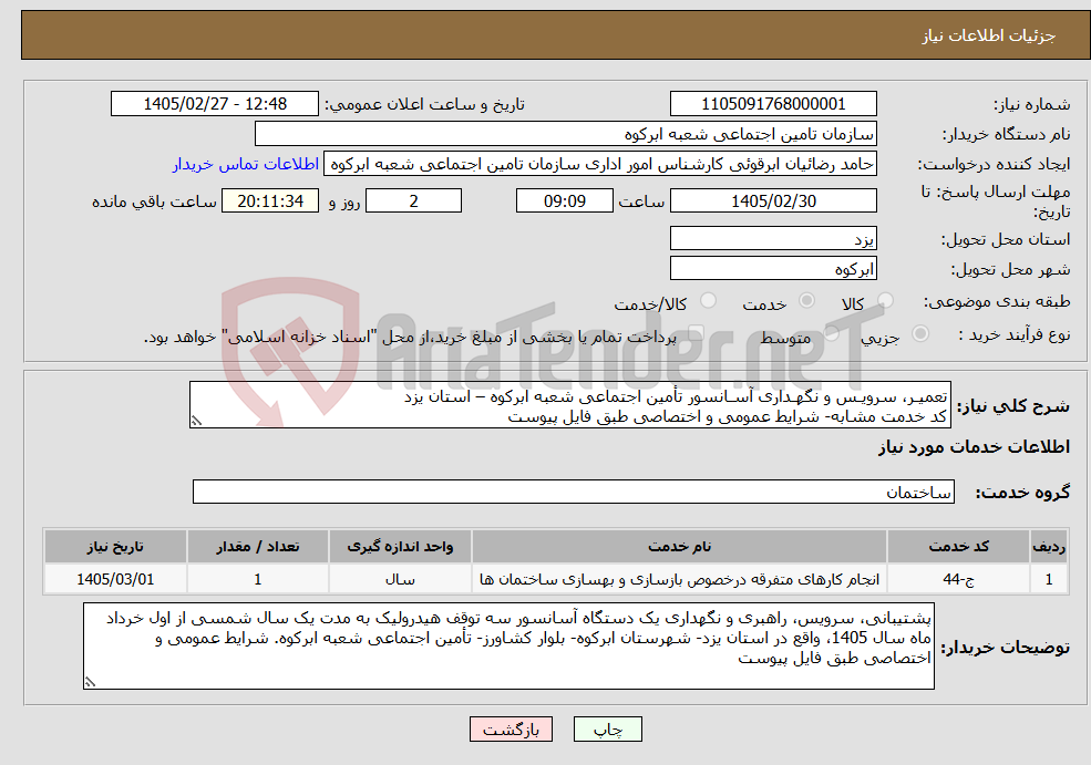 تصویر کوچک آگهی نیاز خدمات-تعمیـر، سرویـس و نگهـداری آسـانسور تأمین اجتماعی شعبه ابرکوه – استان یزد کد خدمت مشابه- شرایط عمومی و اختصاصی طبق فایل پیوست