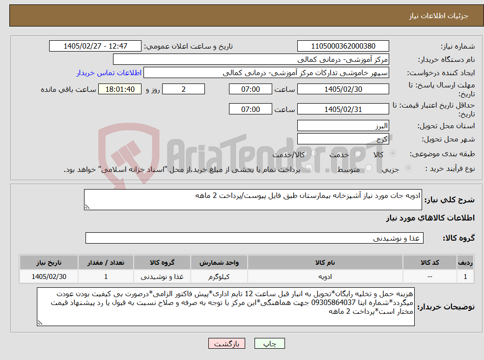 تصویر کوچک آگهی نیاز کالا-ادویه جات مورد نیاز آشپزخانه بیمارستان طبق فایل پیوست/پرداخت 2 ماهه