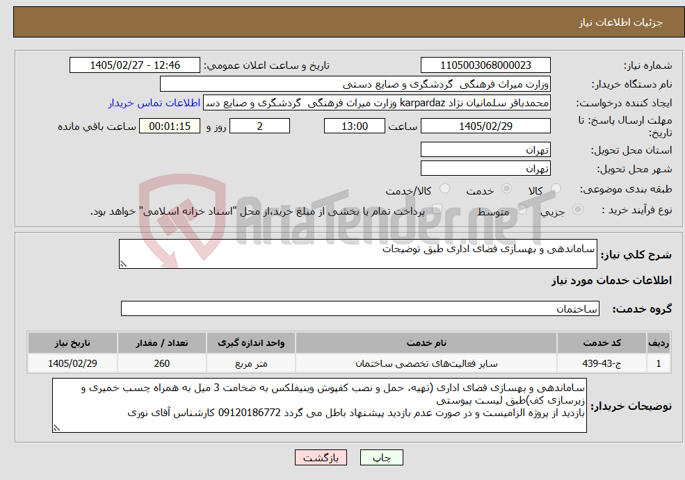 تصویر کوچک آگهی نیاز خدمات-ساماندهی و بهسازی فضای اداری طبق توضیحات