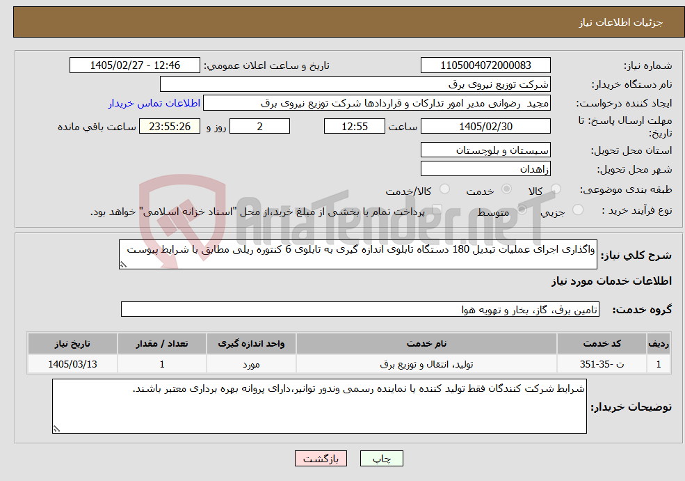 تصویر کوچک آگهی نیاز خدمات-واگذاری اجرای عملیات تبدیل 180 دستگاه تابلوی اندازه گیری به تابلوی 6 کنتوره ریلی مطابق با شرایط پیوست