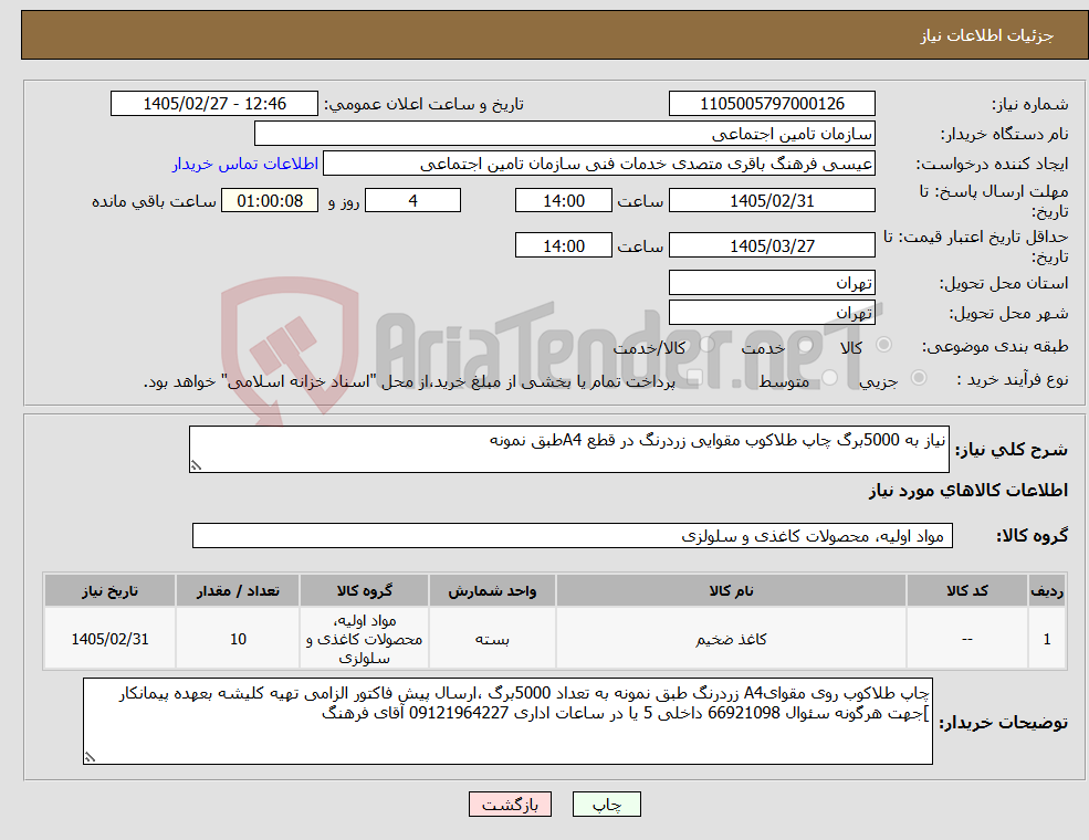 تصویر کوچک آگهی نیاز کالا-نیاز به 5000برگ چاپ طلاکوب مقوایی زردرنگ در قطع A4طبق نمونه