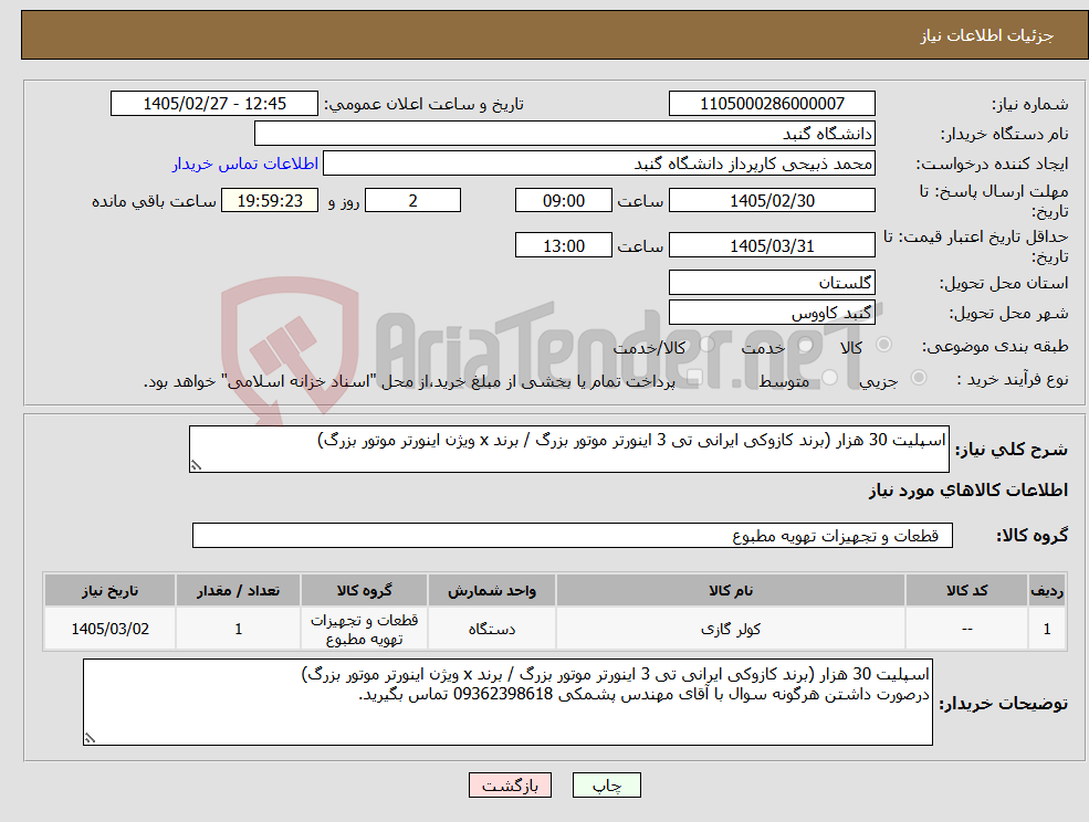 تصویر کوچک آگهی نیاز کالا-اسپلیت 30 هزار (برند کازوکی ایرانی تی 3 اینورتر موتور بزرگ / برند x ویژن اینورتر موتور بزرگ)