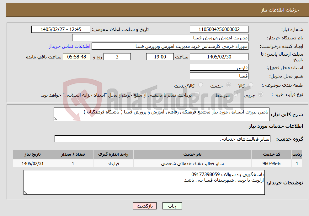 تصویر کوچک آگهی نیاز خدمات-تامین نیروی انسانی مورد نیاز مجتمع فرهنگی رفاهی آموزش و پرورش فسا ( باشگاه فرهنگیان )