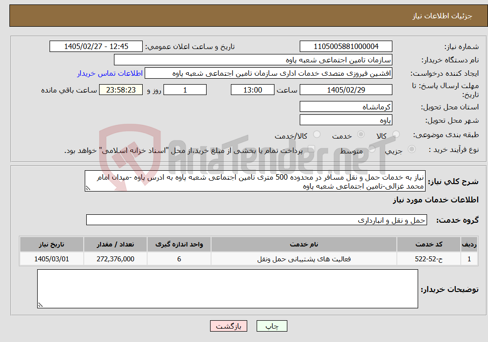 تصویر کوچک آگهی نیاز خدمات-نیاز به خدمات حمل و نقل مسافر در محدوده 500 متری تامین اجتماعی شعبه پاوه به ادرس پاوه -میدان امام محمد غزالی-تامین اجتماعی شعبه پاوه