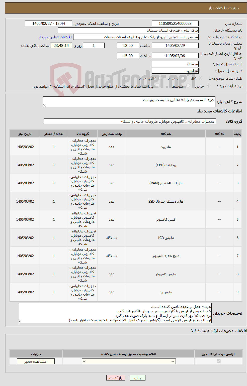 تصویر کوچک آگهی نیاز کالا-خرید 1 سیستم رایانه مطابق با لیست پیوست