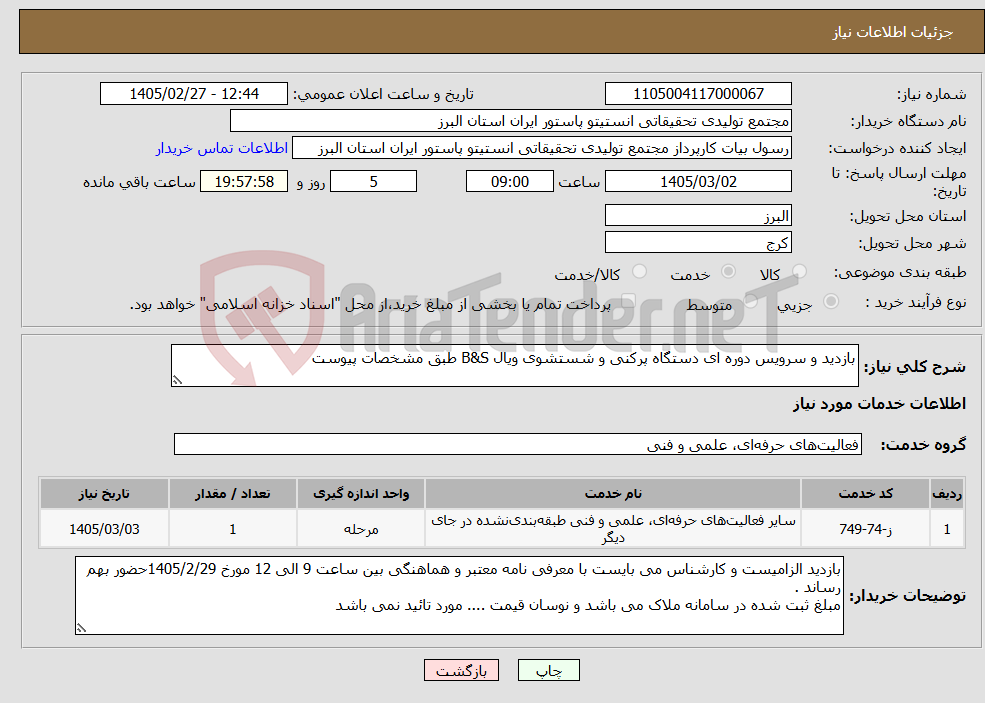 تصویر کوچک آگهی نیاز خدمات-بازدید و سرویس دوره ای دستگاه پرکنی و شستشوی ویال B&S طبق مشخصات پیوست 