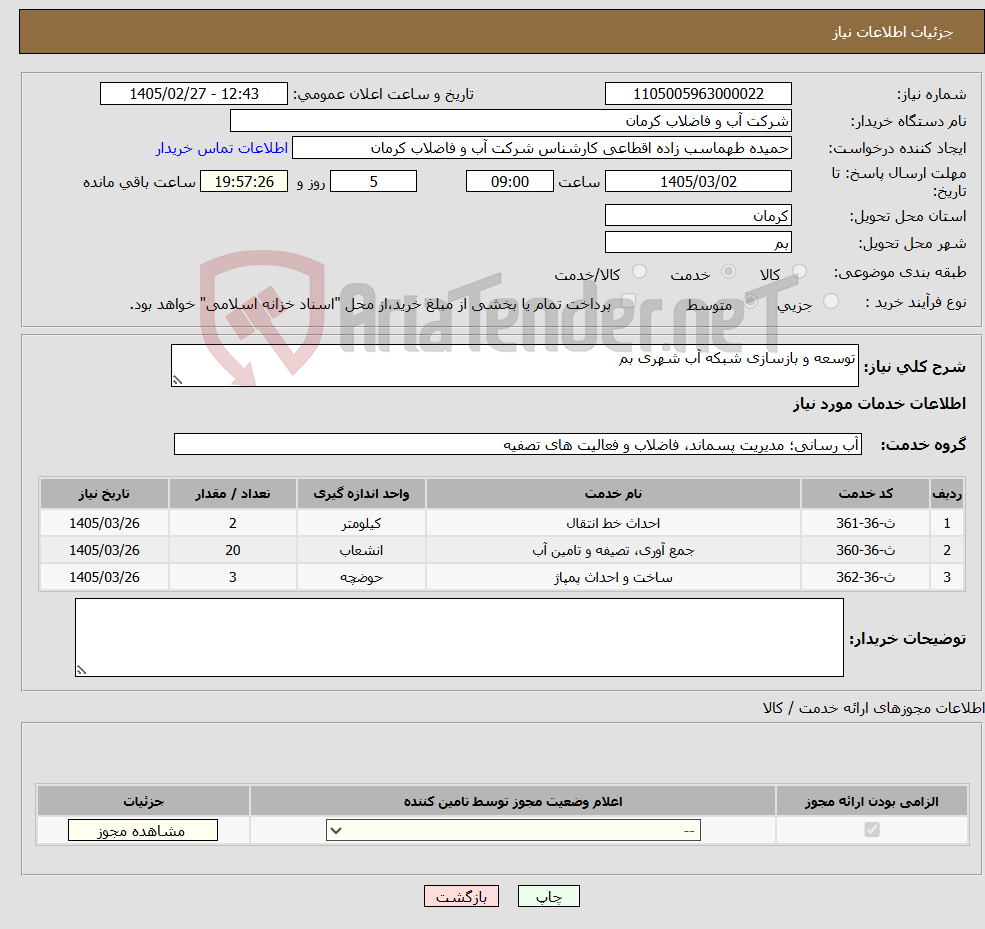تصویر کوچک آگهی نیاز خدمات-توسعه و بازسازی شبکه آب شهری بم
