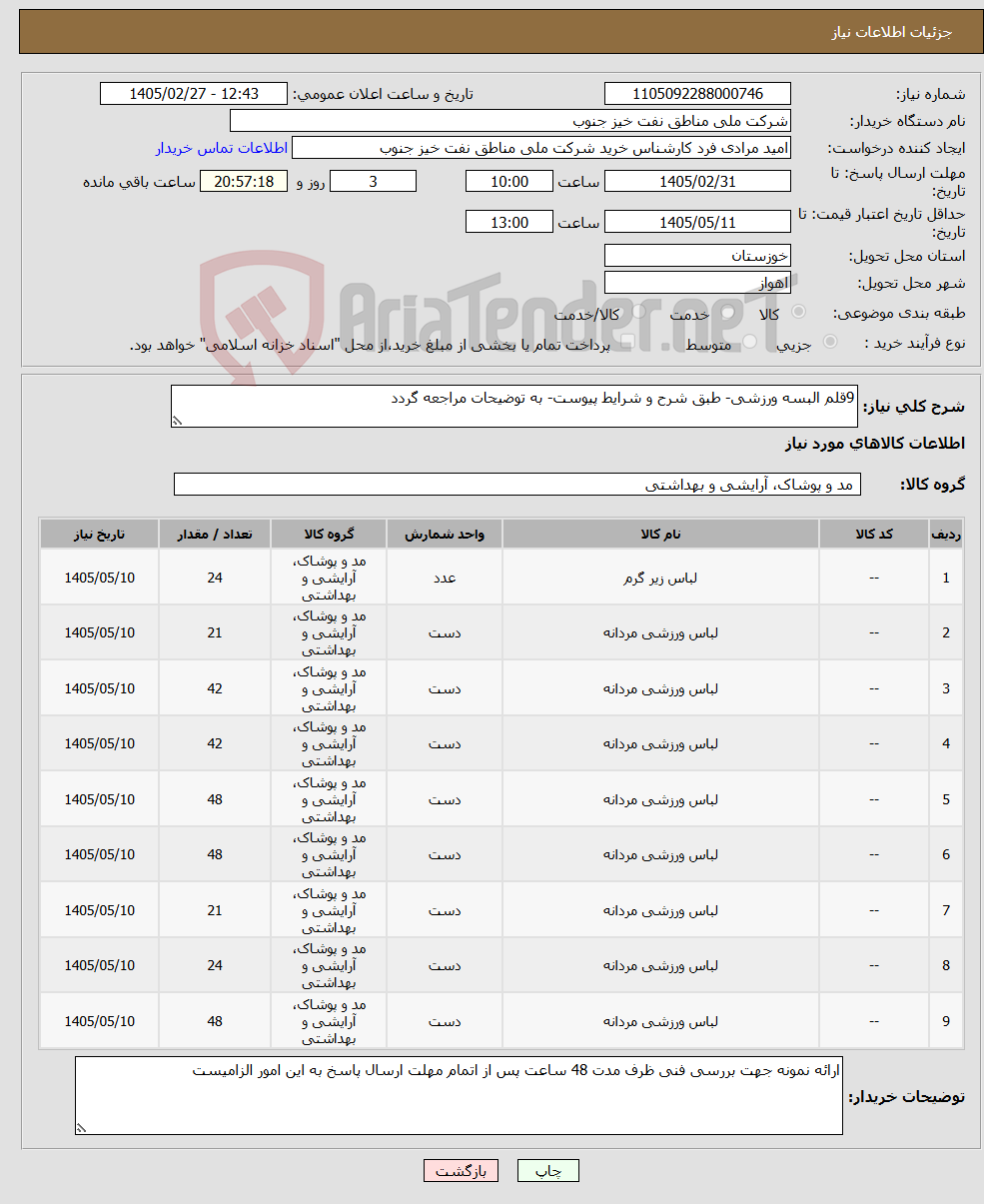 تصویر کوچک آگهی نیاز کالا-9قلم البسه ورزشی- طبق شرح و شرایط پیوست- به توضیحات مراجعه گردد