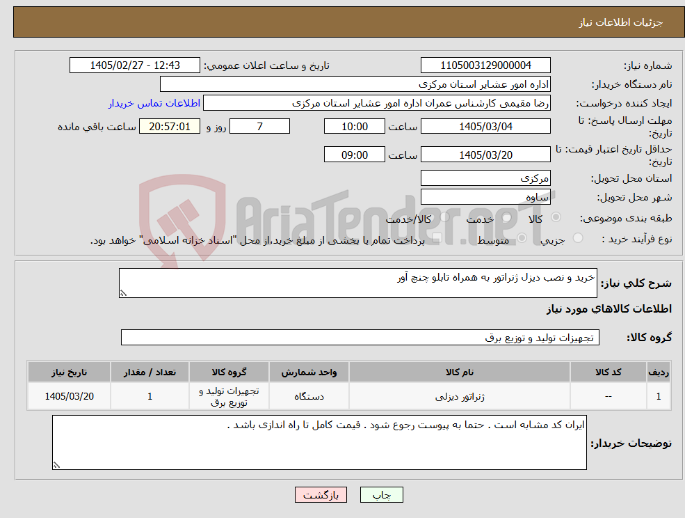 تصویر کوچک آگهی نیاز کالا-خرید و نصب دیزل ژنراتور به همراه تابلو چنچ آور