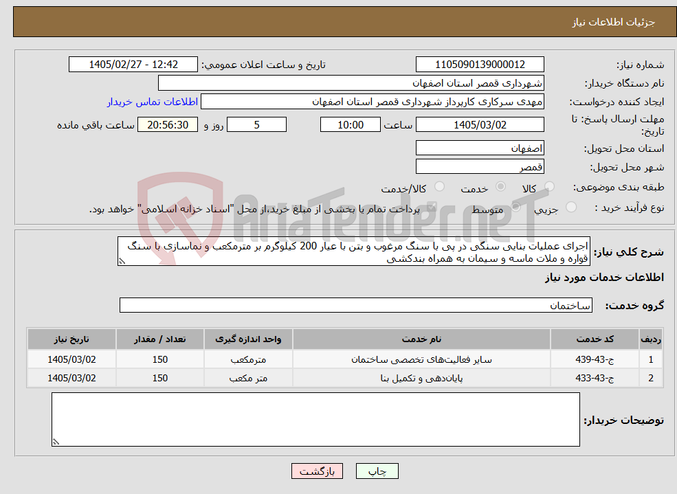 تصویر کوچک آگهی نیاز خدمات-اجرای عملیات بنایی سنگی در پی با سنگ مرغوب و بتن با عیار 200 کیلوگرم بر مترمکعب و نماسازی با سنگ قواره و ملات ماسه و سیمان به همراه بندکشی