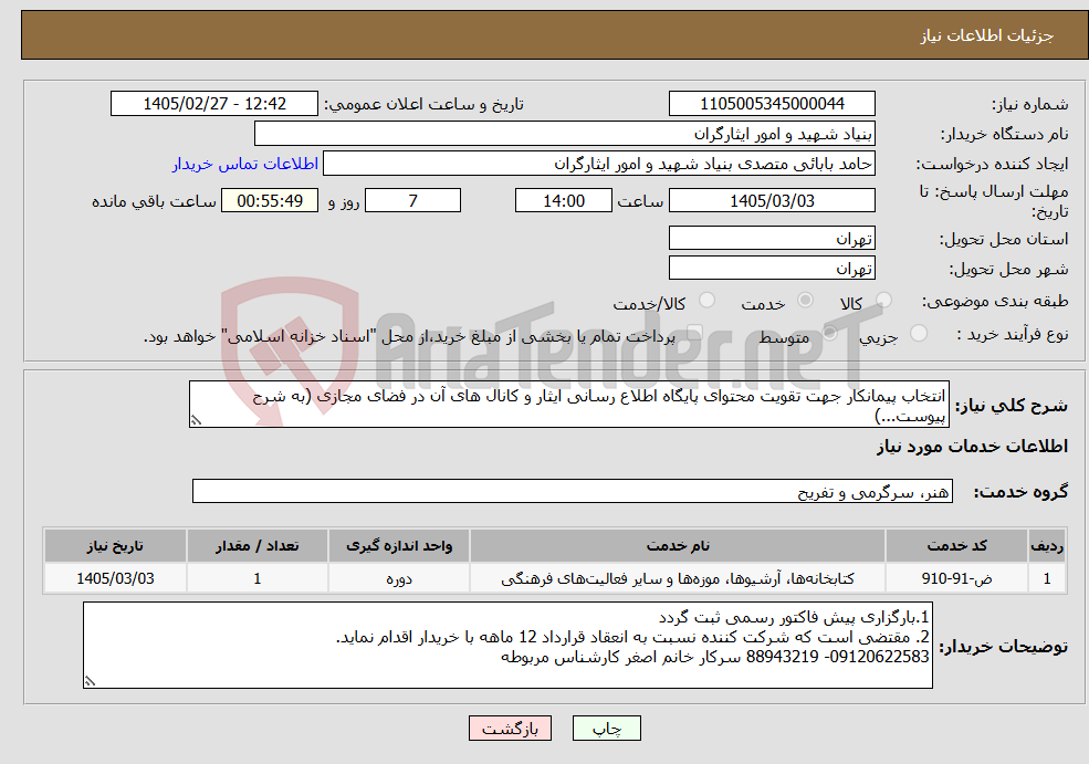 تصویر کوچک آگهی نیاز خدمات-انتخاب پیمانکار جهت تقویت محتوای پایگاه اطلاع رسانی ایثار و کانال های آن در فضای مجازی (به شرح پیوست...)