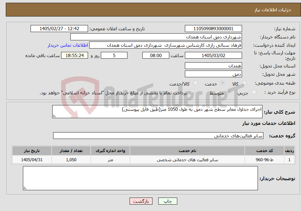 تصویر کوچک آگهی نیاز خدمات-اجرای جداول معابر سطح شهر دمق به طول 1050 متر(طبق فایل پیوستی)