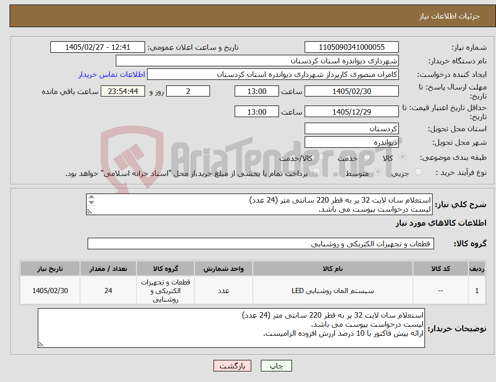تصویر کوچک آگهی نیاز کالا-استعلام سان لایت 32 پر به قطر 220 سانتی متر (24 عدد) لیست درخواست پیوست می باشد. ارائه پیش فاکتور با 10 درصد ارزش افزوده الزامیست.
