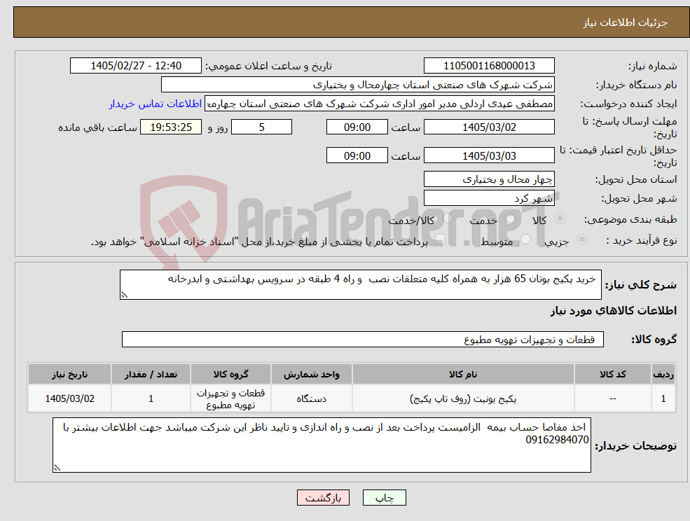 تصویر کوچک آگهی نیاز کالا- خرید پکیج بوتان 65 هزار به همراه کلیه متعلقات نصب و راه 4 طبقه در سرویس بهداشتی و ابدرخانه