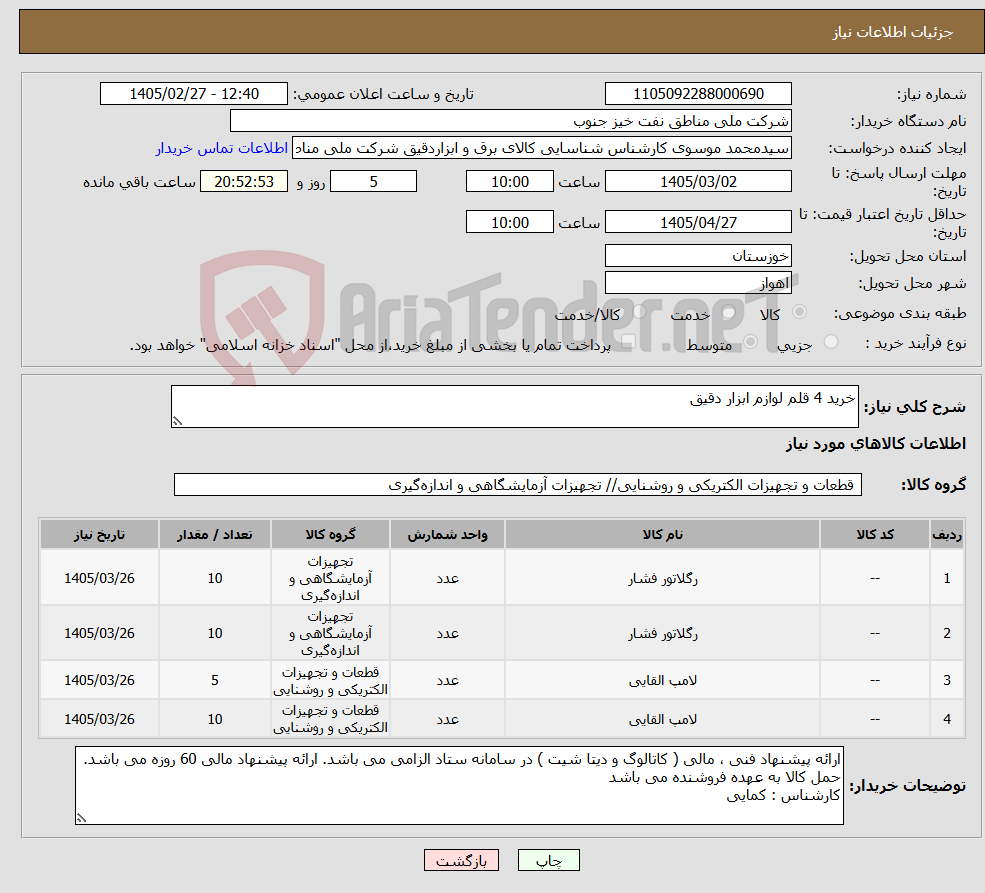 تصویر کوچک آگهی نیاز کالا-خرید 4 قلم لوازم ابزار دقیق