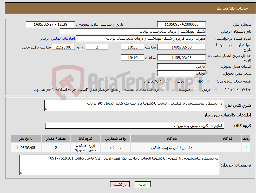تصویر کوچک آگهی نیاز کالا-دو دستگاه لباسشویی 6 کیلیویی اتومات پاکشوما پرداخت یک هفته تحویل کالا بوانات 