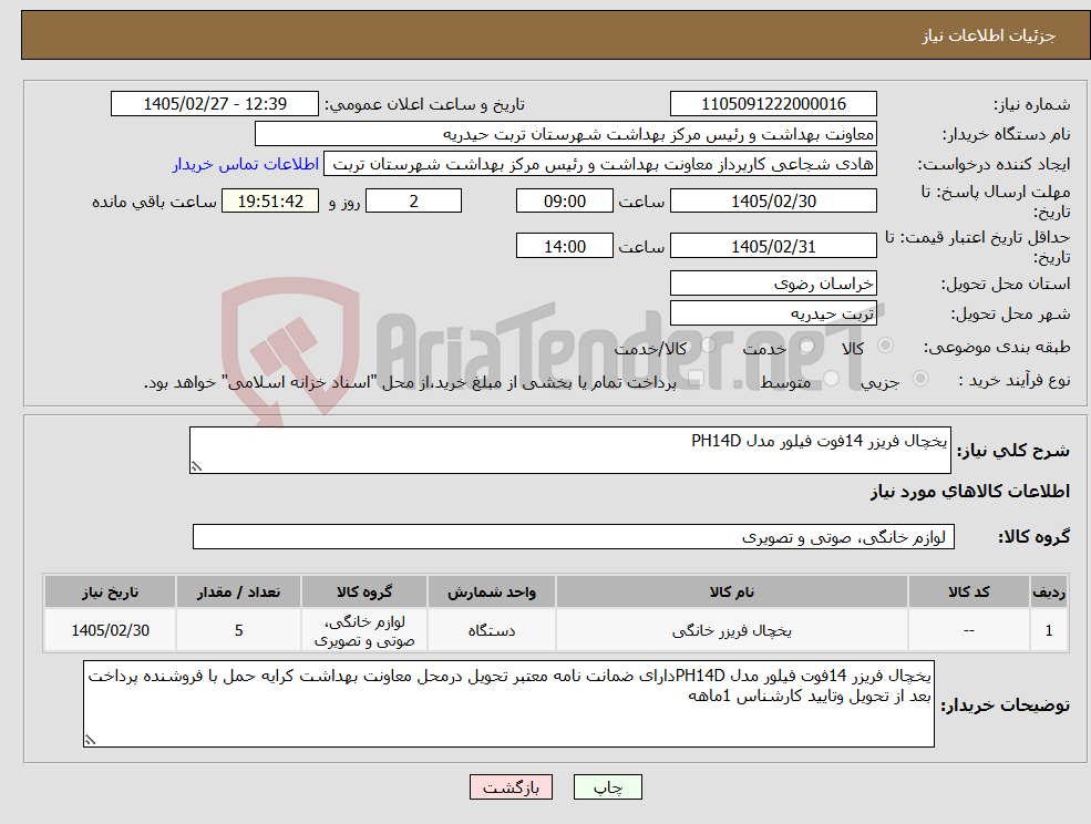 تصویر کوچک آگهی نیاز کالا-یخچال فریزر 14فوت فیلور مدل PH14D