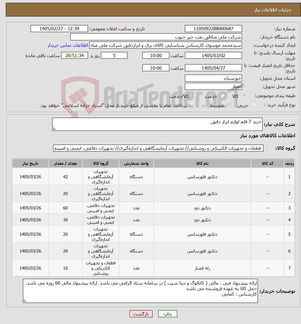 تصویر کوچک آگهی نیاز کالا-خرید 7 قلم لوازم ابزار دقیق