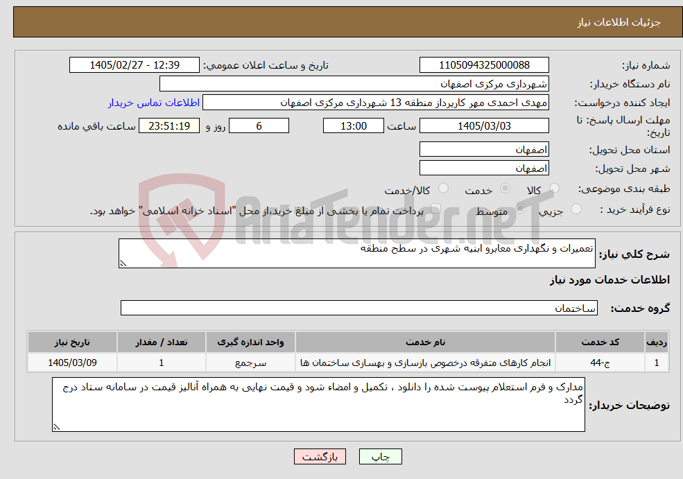 تصویر کوچک آگهی نیاز خدمات-تعمیرات و نگهداری معابرو ابنیه شهری در سطح منطقه
