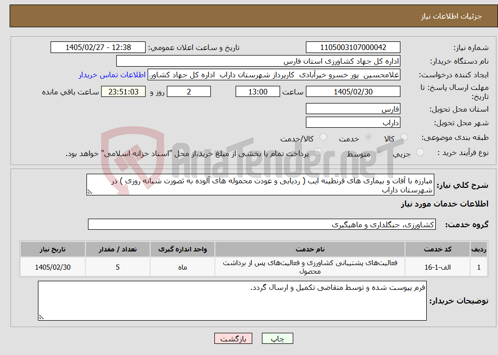 تصویر کوچک آگهی نیاز خدمات-مبارزه با آفات و بیماری های قرنطینه ایب ( ردیابی و عودت محموله های آلوده به ثصورت شبانه روزی ) در شهرستان داراب
