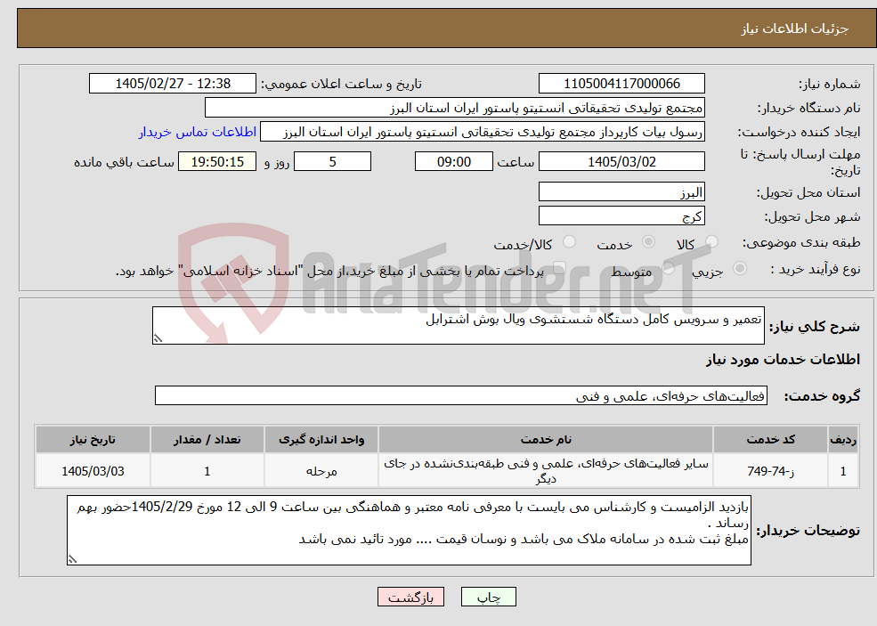 تصویر کوچک آگهی نیاز خدمات-تعمیر و سرویس کامل دستگاه شستشوی ویال بوش اشترابل